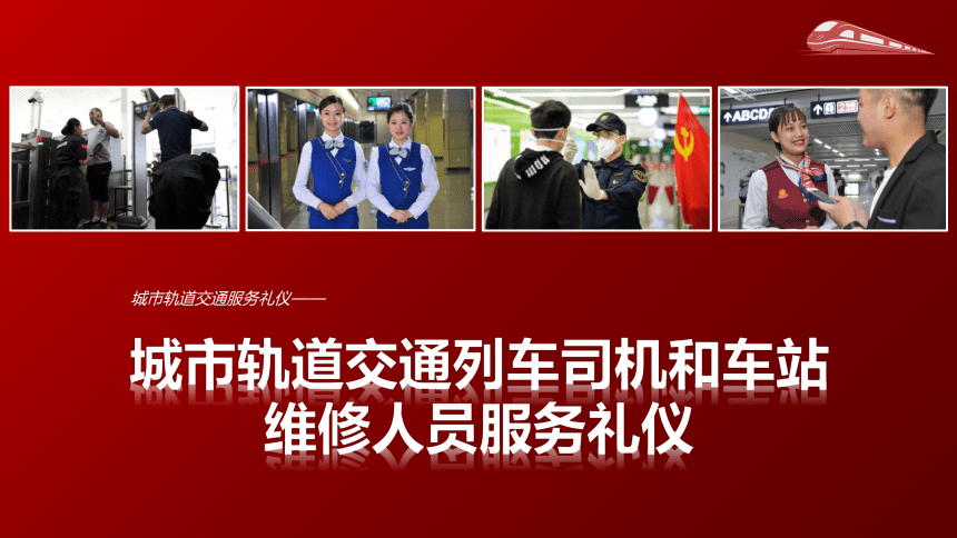 5.1了解列车司机服务礼仪 课件(共16张PPT)《城市轨道交通服务礼仪》（上海交通大学出版社）