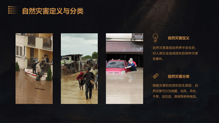 第18课 地震、洪水等自然灾害的应对知识 课件 (共32张PPT) 人教版九年级下册综合实践活动