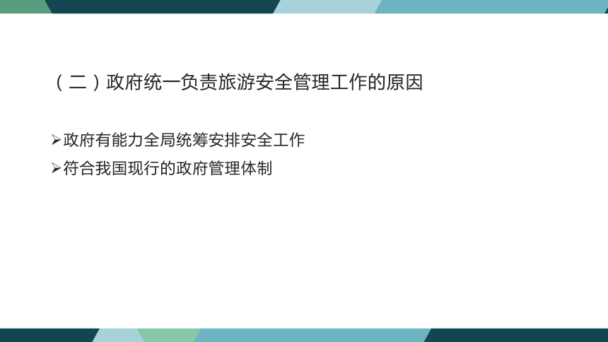 第九章旅游安全法律制度 课件(共33张PPT)- 《旅游法教程》同步教学（重庆大学·2022）