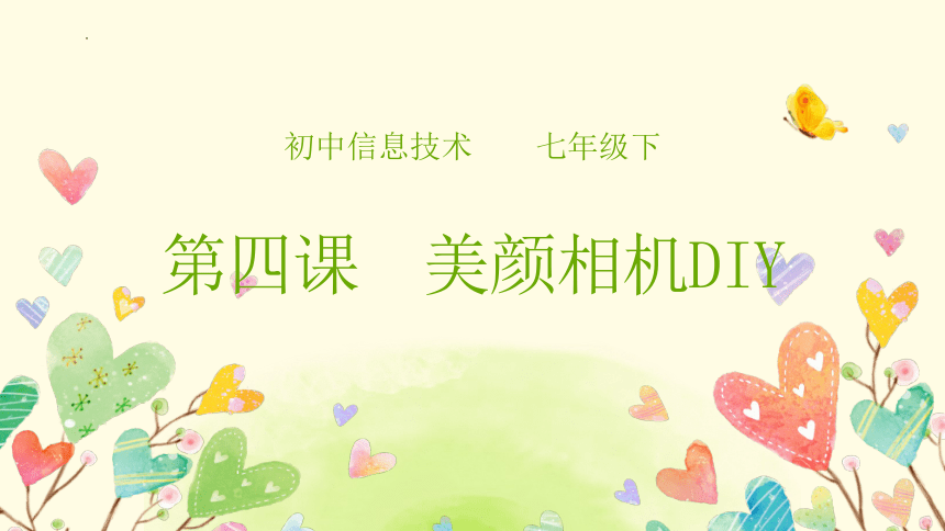 第四课 美颜相机DIY课件(共20张PPT) 鲁教版（2018）初中信息技术第2册