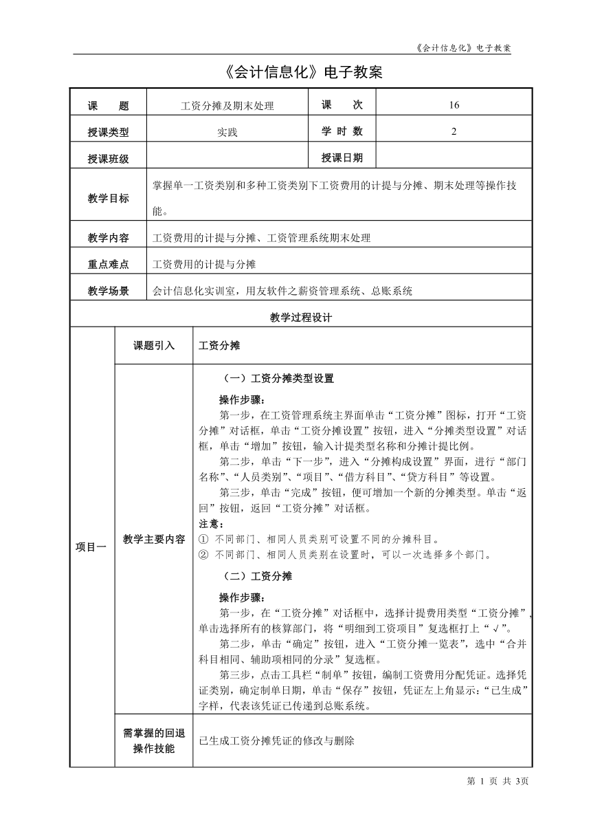 项目5.2工资分摊及期末处理  教案（表格式） - 《会计信息化》同步教学（东北财经大学）