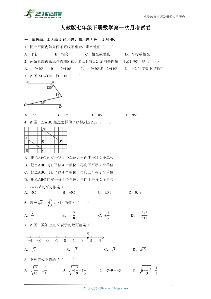 人教版七年级下册数学第一次月考试卷（含解析）