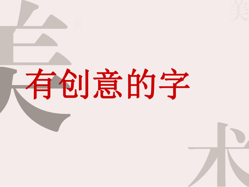 初中美术人教版七年级上册 1.有创意的字课件 课件(共26张PPT)