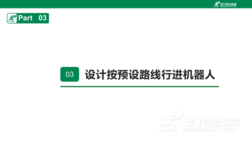 第一单元 活动3 设计简单机器人 课件(共36张PPT) 八下信息科技沪科版（2022）