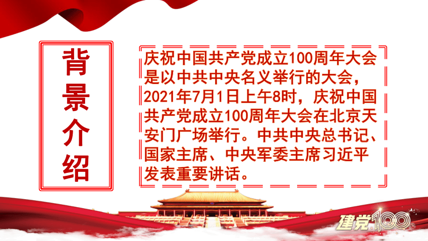1.2《在庆祝中国共产党成立100周年大会上的讲话》课件(共32张PPT)【中职专用】高一语文高教版2023·基础模块下册