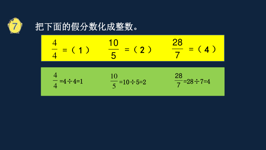 小学数学苏教版五年级下4假分数化整数或带分数课件（18张PPT)