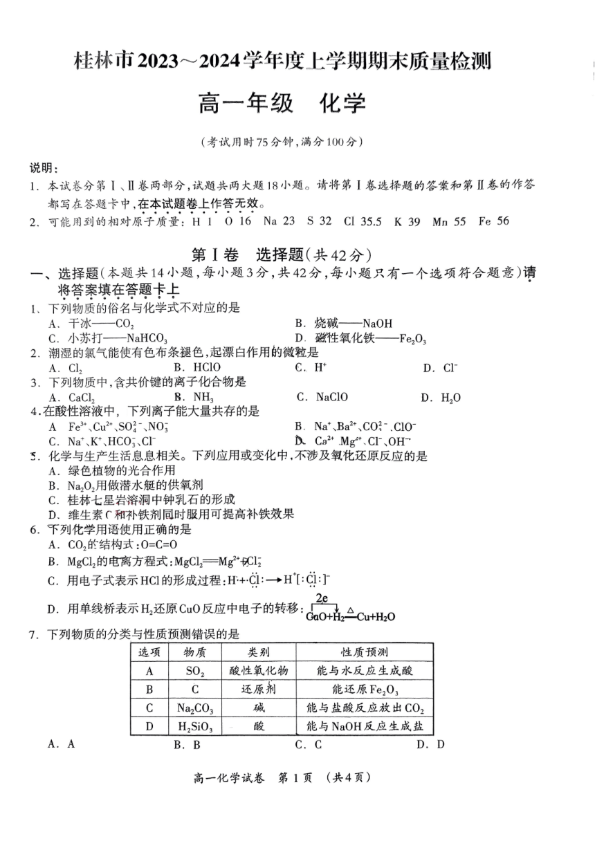 广西桂林市2023-2024学年高一上学期期末质量检测化学试题（PDF含答案）