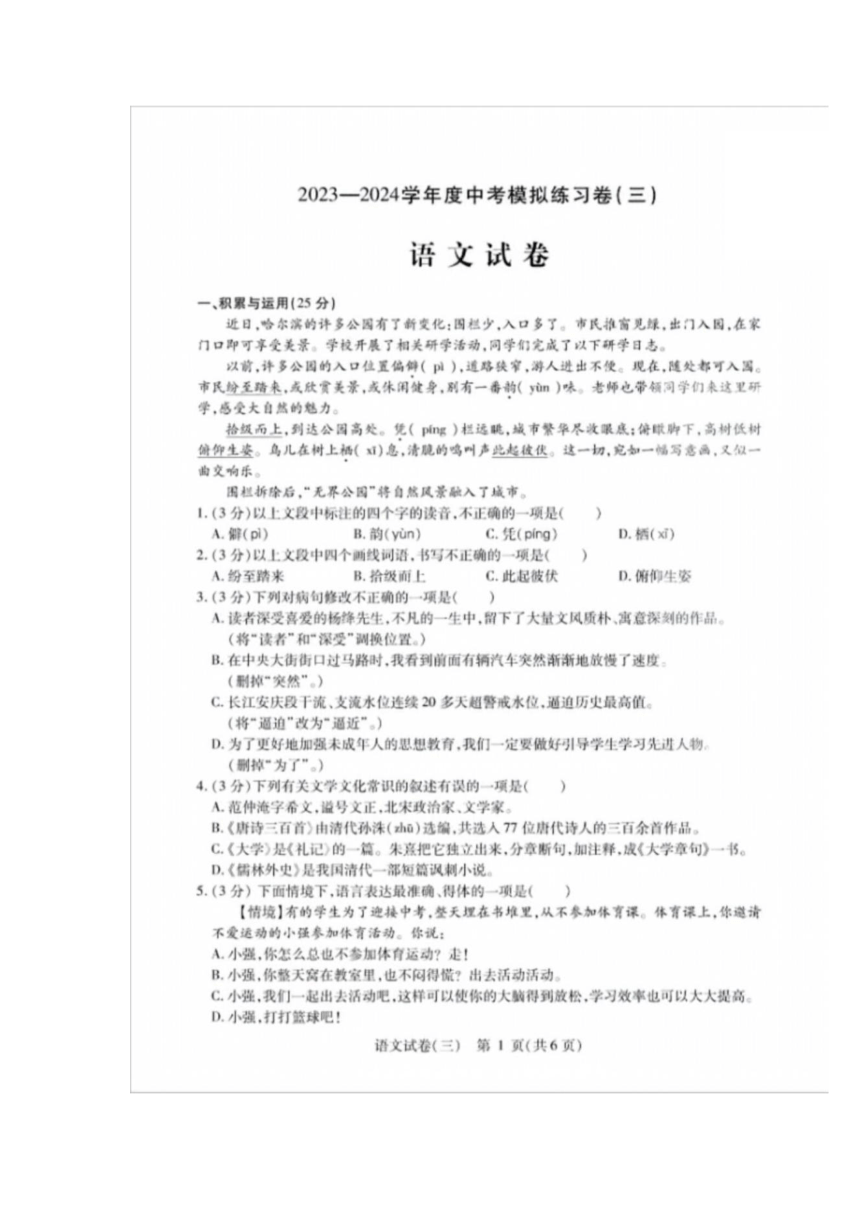 2024年黑龙江省哈尔滨市南岗区中考语文模拟练习卷（三）（图片版无答案）