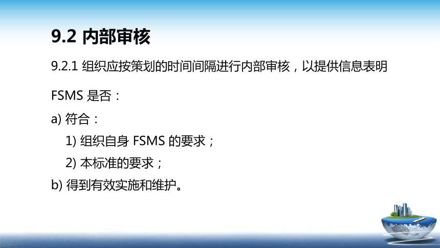 13.4 食品安全管理体系2018版 （第9-10部分）课件(共17张PPT)- 《食品安全与控制第五版》同步教学（大连理工版）