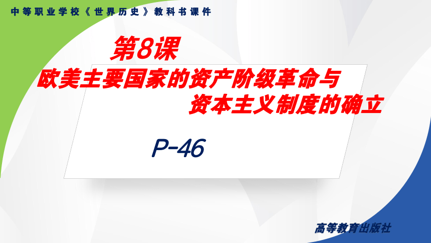 第8课 欧美主要国家的资产阶级革命与资本主义制度的确立