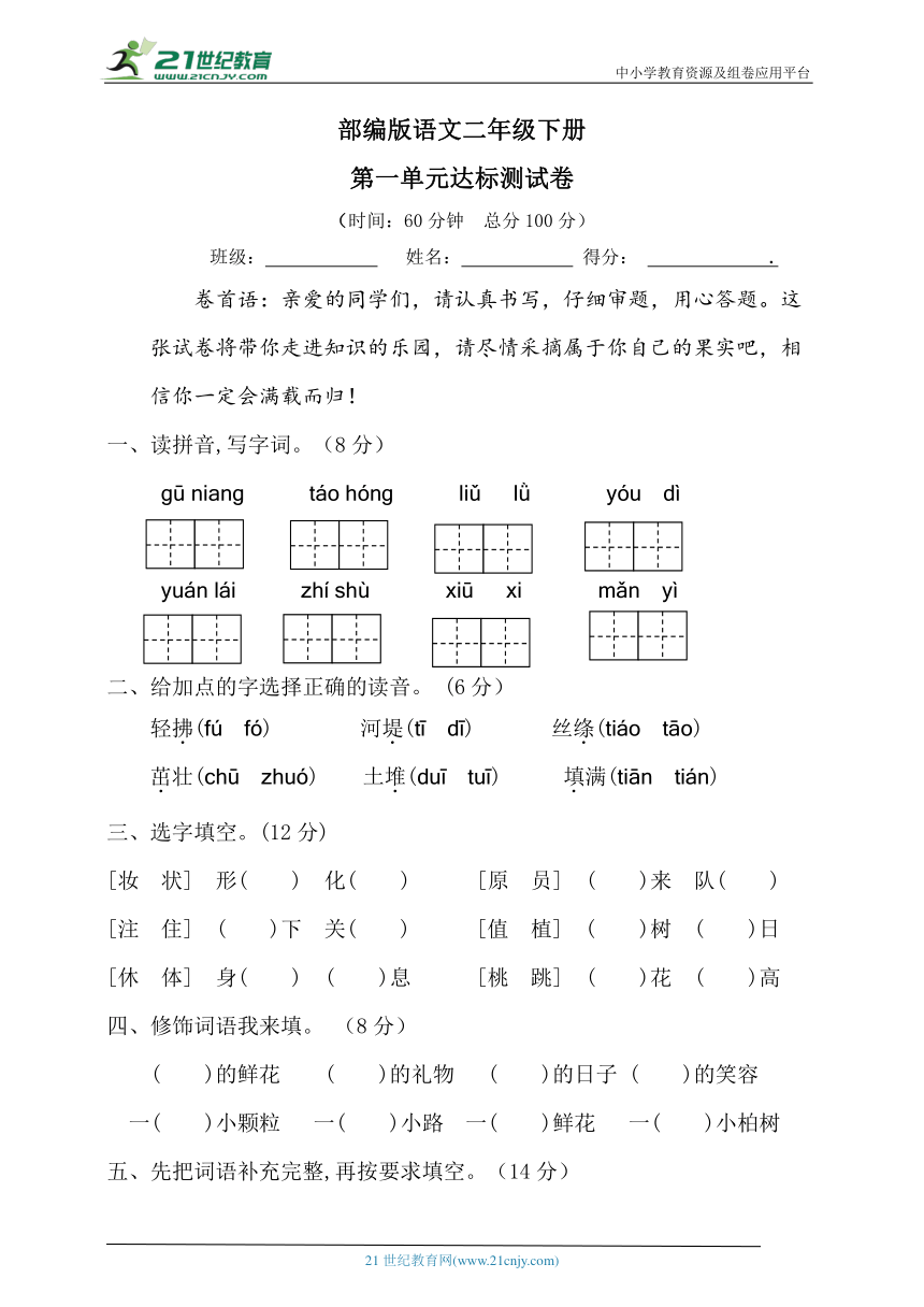 【单元测试】二年级语文下册第一单元达标测试卷（含答案）