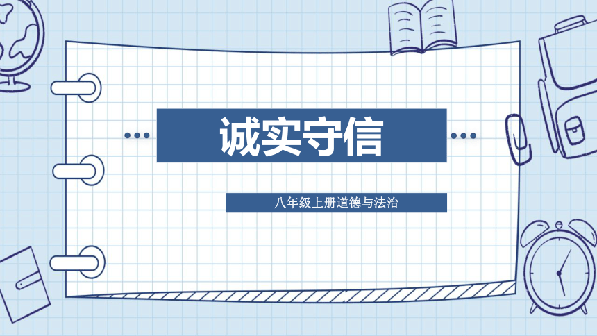 4.3 诚实守信课件（14张PPT）-2023-2024学年部编版道德与法治八年级上册