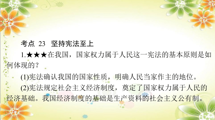 2024年中考道德与法治课件(共107张PPT)：专题七 坚持宪法至上 理解权利义务