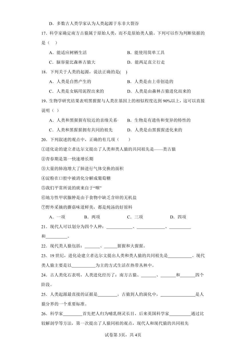 济南版初中生物八年级下册5.2.1人类的起源 同步练习（含答案）