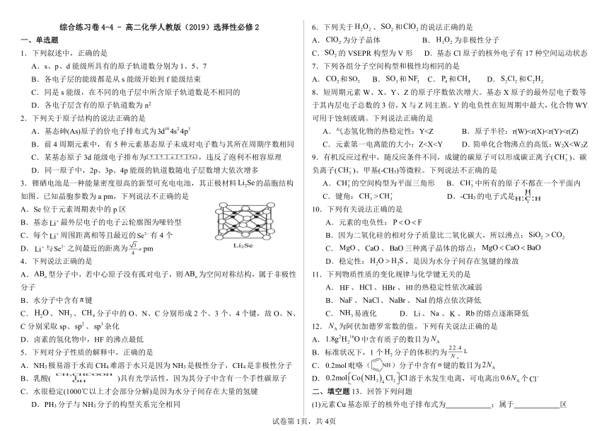 物质与结构全册综合练习卷4-4--高二化学人教版（2019）选择性必修2（含解析）