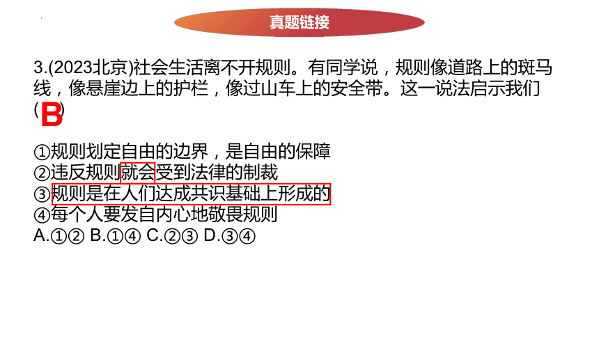 八年级上册第二单元 遵守社会规则 复习课件（ 38张ppt） -2024年中考道德与法治一轮复习