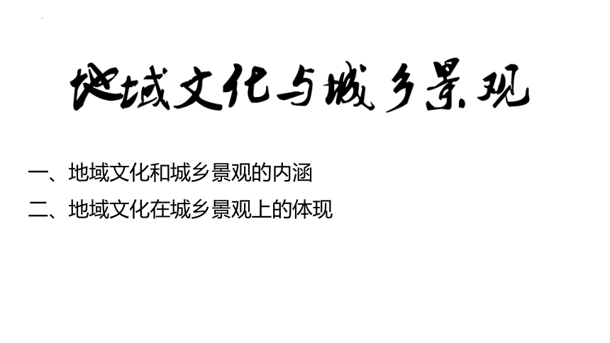 地理湘教版（2019）必修第二册2.2地域文化与城乡景观（共27张ppt）