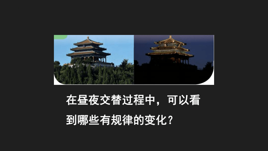 科学五年级下册人教鄂教版1《白天与黑夜》 课件(共23张PPT)