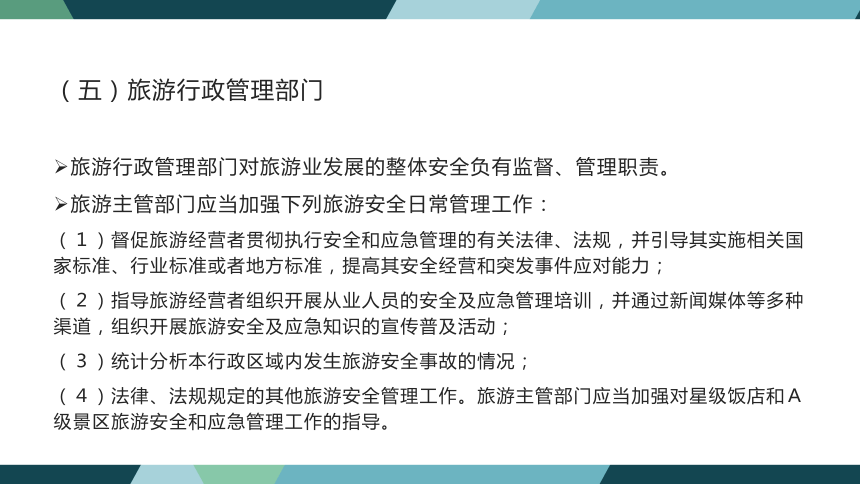 第九章旅游安全法律制度 课件(共33张PPT)- 《旅游法教程》同步教学（重庆大学·2022）