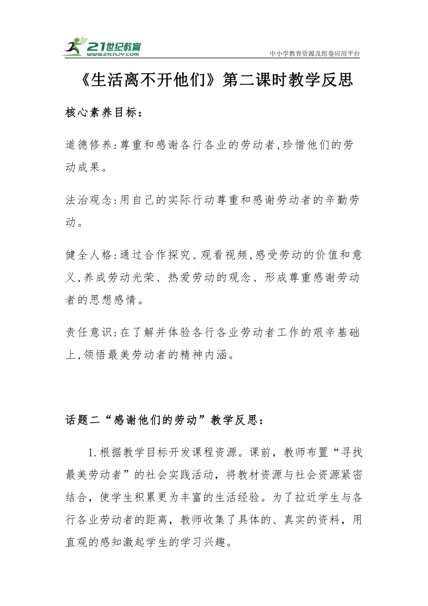 【核心素养目标＋教学反思】四年级下册3.9《生活离不开他们》第二课时