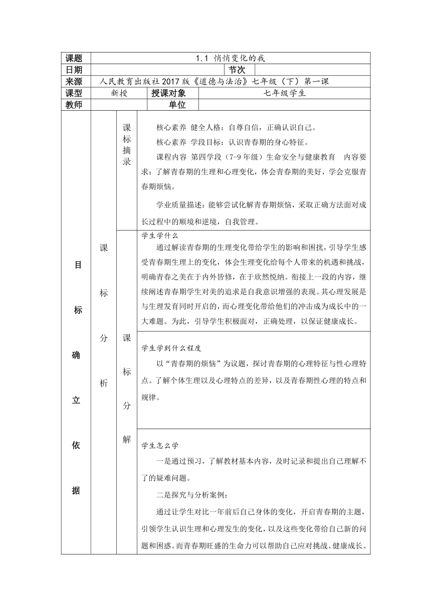 （核心素养目标）1.1 悄悄变化的我 表格式教学设计