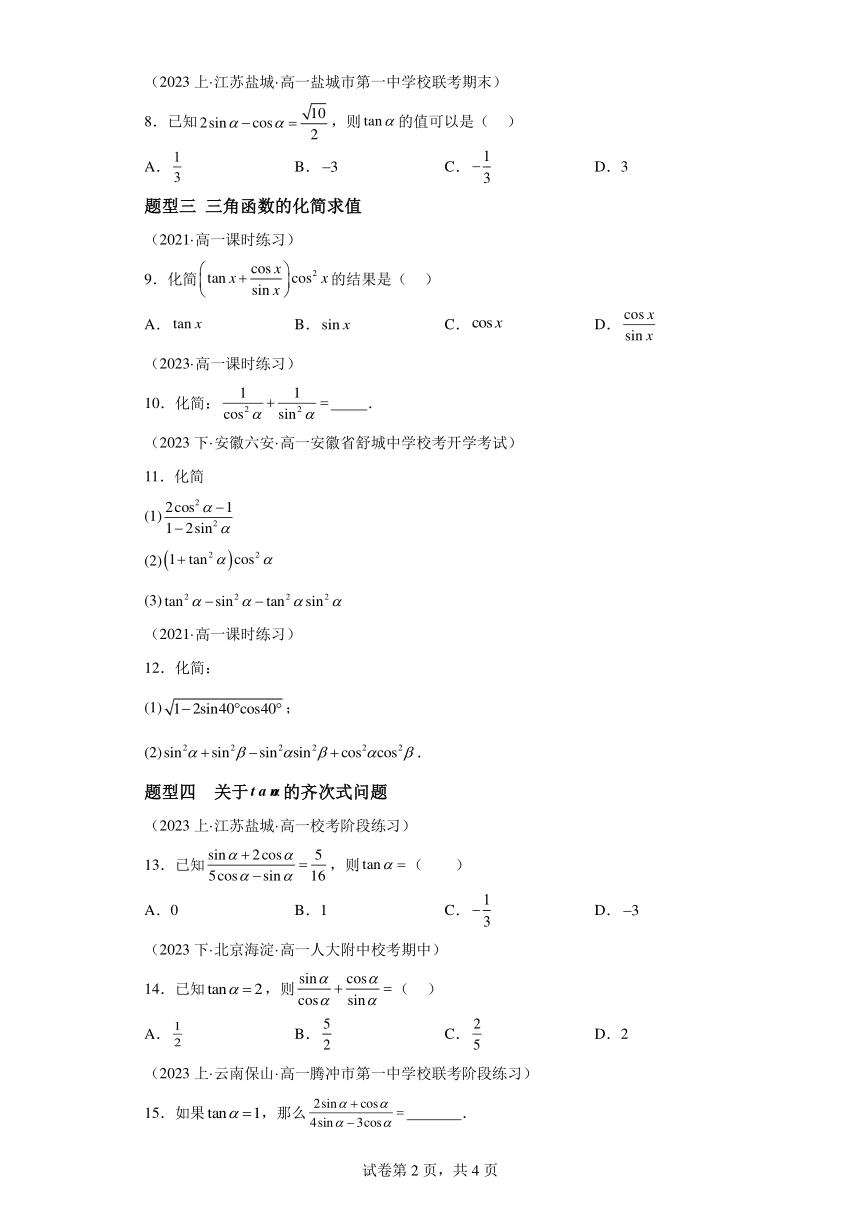 7.2.3同角三角函数的基本关系式 分层作业 （含解析）高一数学（人教B版2019必修第三册）