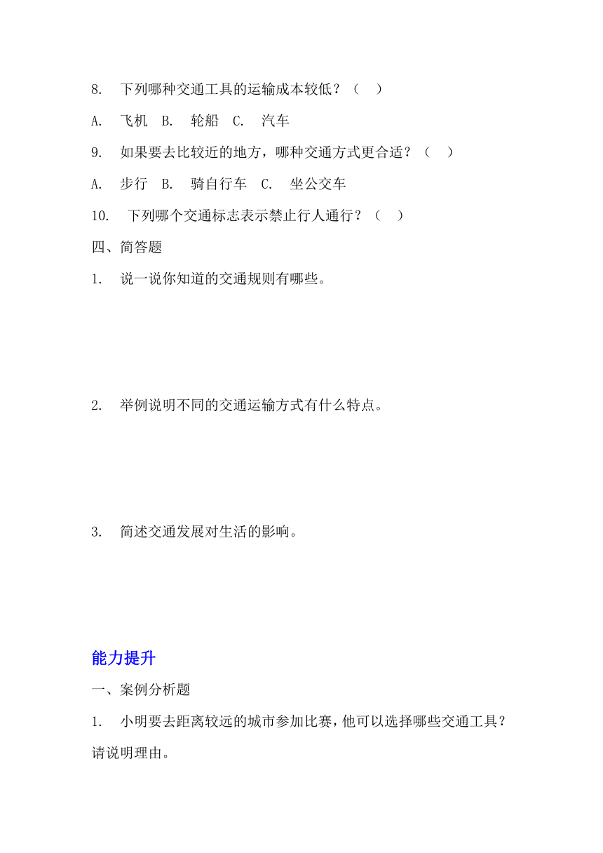 三年级下册4.11《四通八达的交通》 同步练习（含答案）