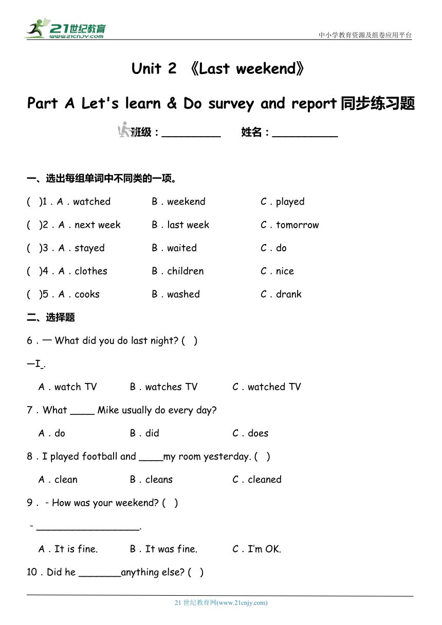 Unit 2 Last weekend Part A  Let's learn & Do survey and report 同步练习题（含答案）
