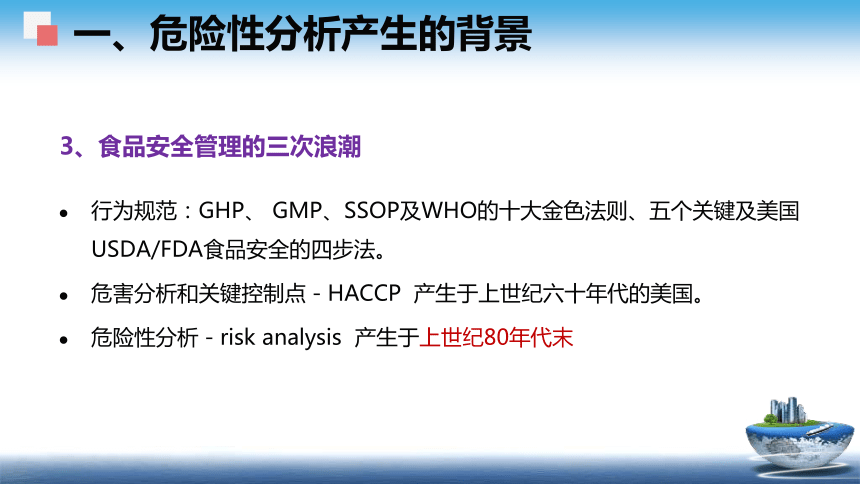 5 食品安全风险分析 课件(共49张PPT)- 《食品安全与控制第五版》同步教学（大连理工版）