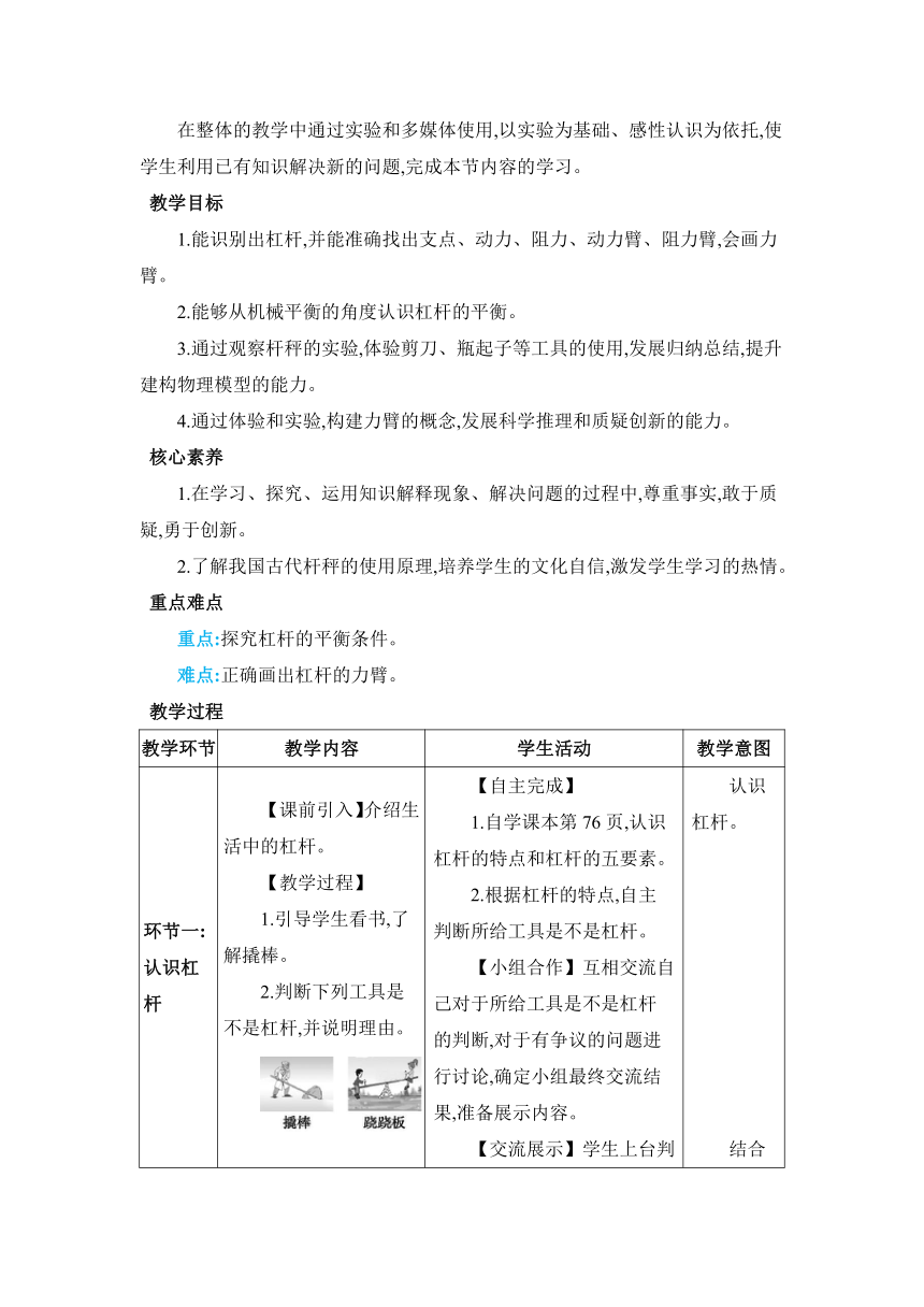 人教版物理八年级下册12.1.1杠杆及杠杆的平衡条件教案（表格式）