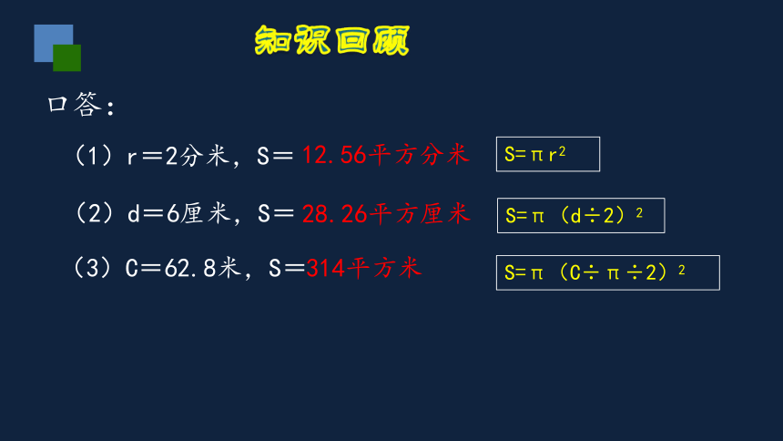 小学数学苏教版五年级下6圆的整理与练习（2）课件（18张PPT)