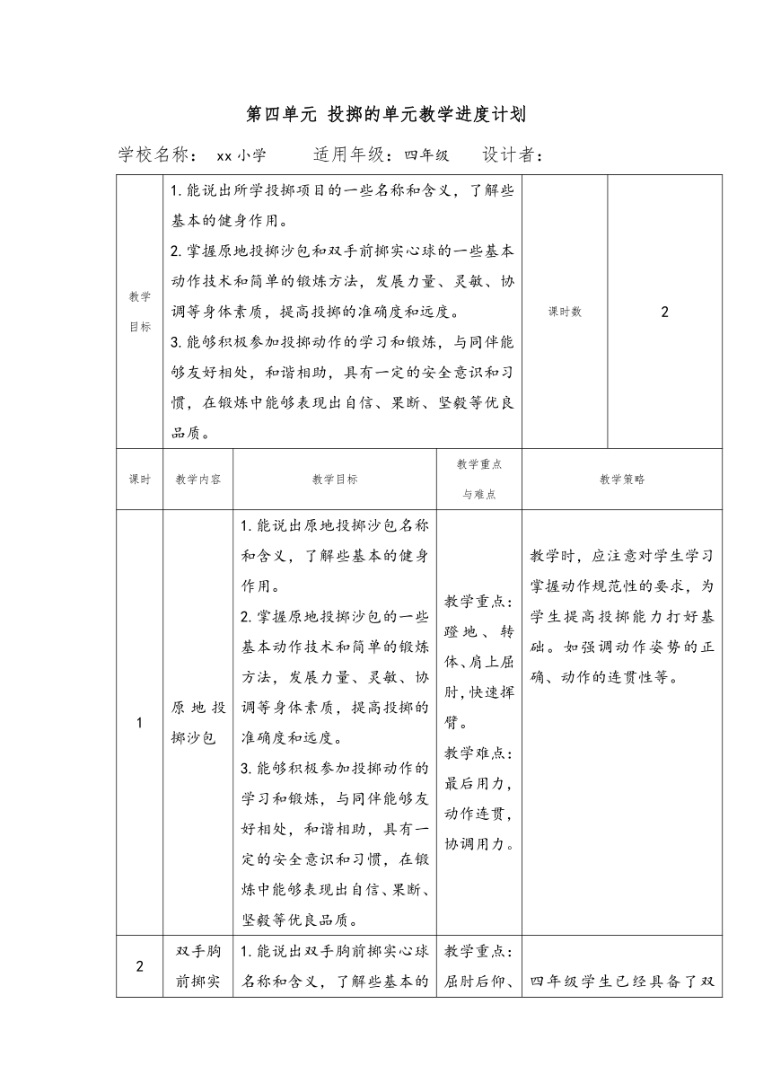 小学体育水平二 原地投掷沙包 教案