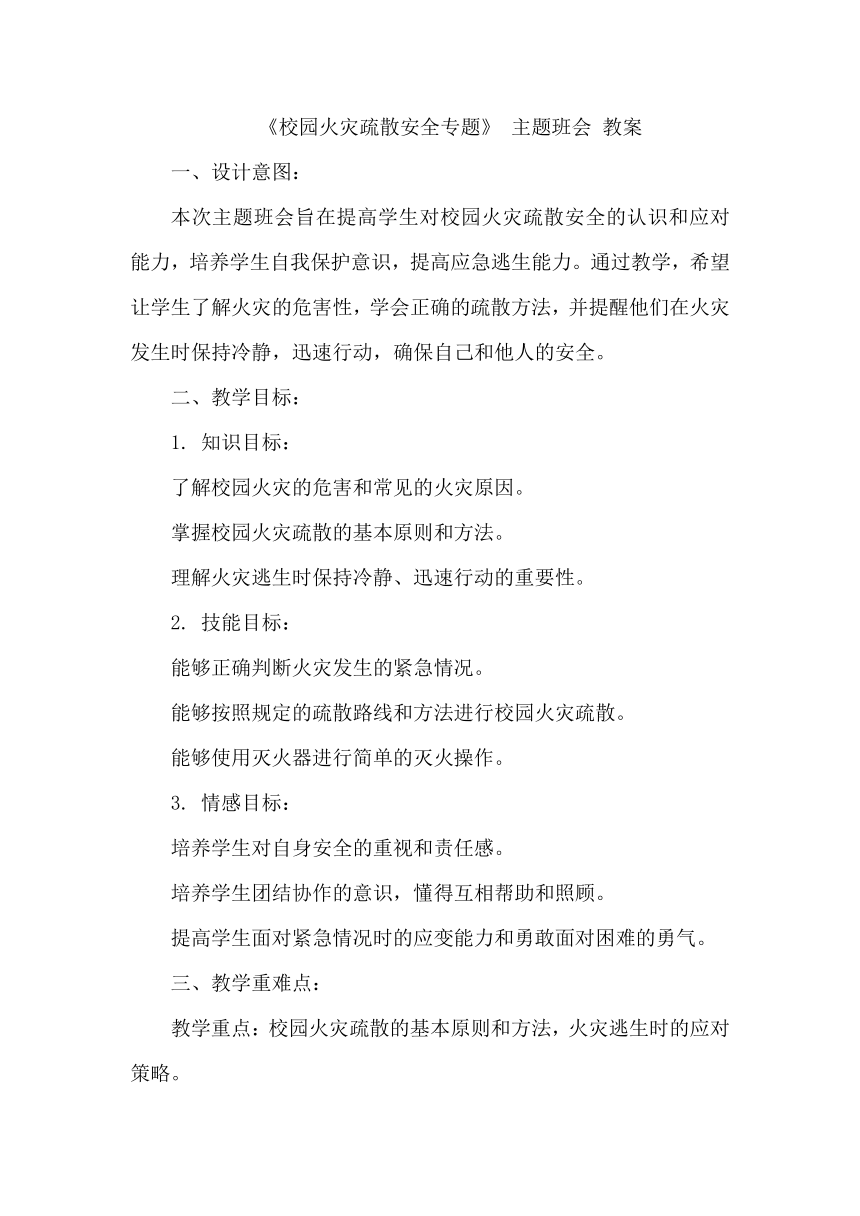 《校园火灾疏散安全专题》 主题班会 教案