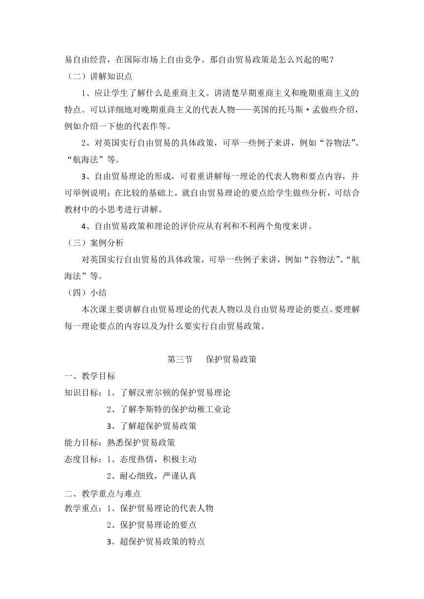 第六章 国际贸易政策(教案）《国际贸易概论》（华东师范大学出版社）