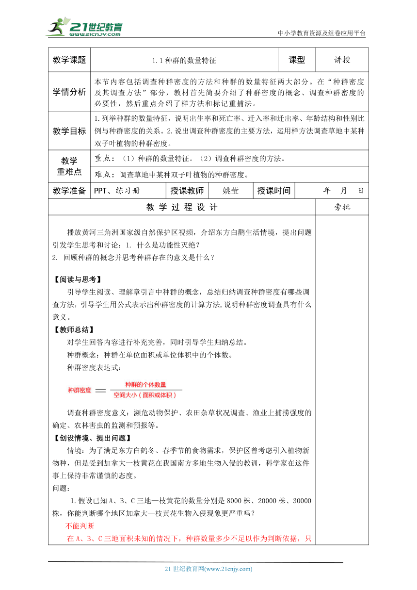 1.1种群的数量特征 教案(表格版）