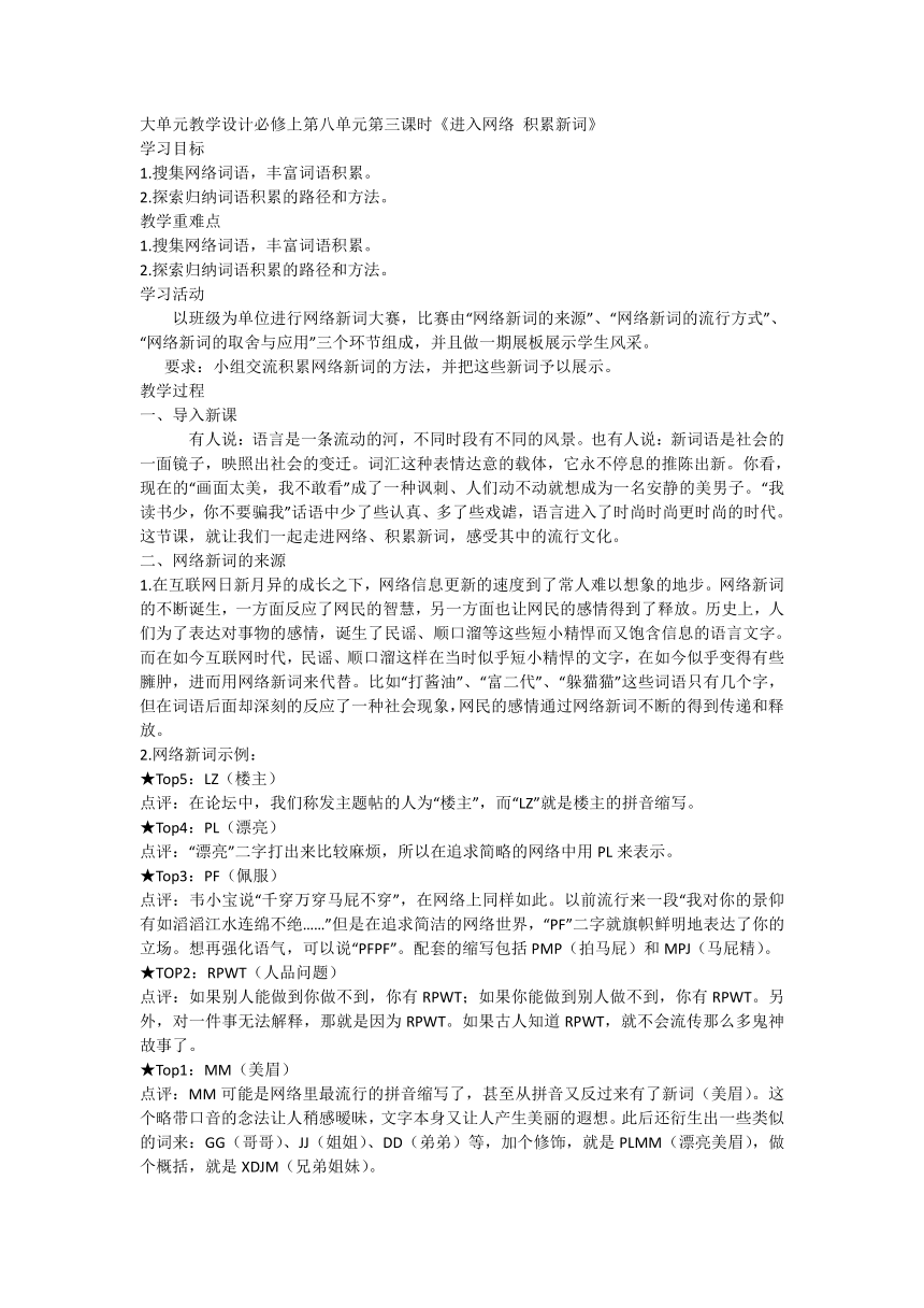 高中语文 大单元教学设计统编版必修上第八单元第三课时《进入网络 积累新词》