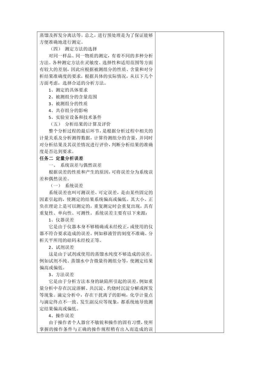 项目五 误差与分析数据的处理技术 教案（表格式）-《药用基础化学技术》同步教学（江苏教育出版社）