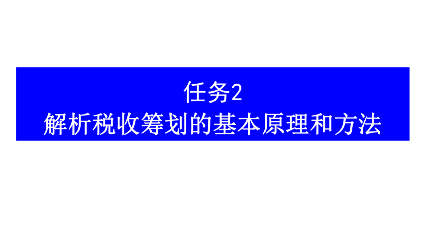 1.2解析税收筹划的基本原理和方法  课件(共19张PPT)-《税收筹划》同步教学（高教版）