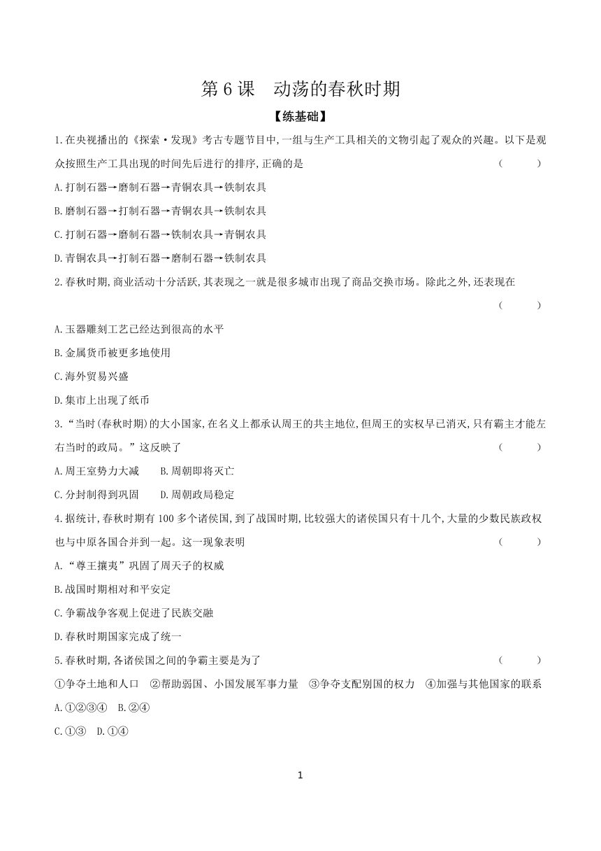 第6课　动荡的春秋时期   课时提高练（含答案）