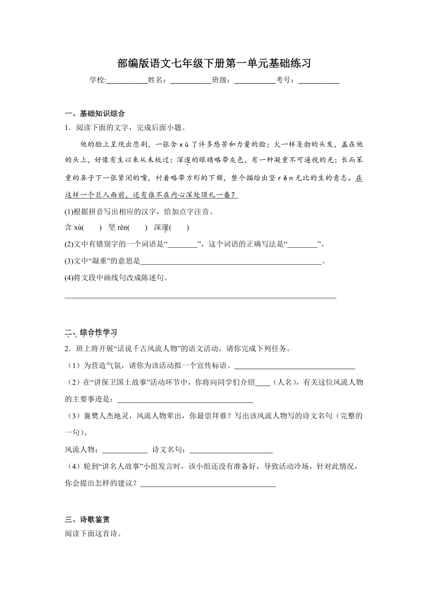 部编版语文七年级下册第一单元基础练习（含答案）