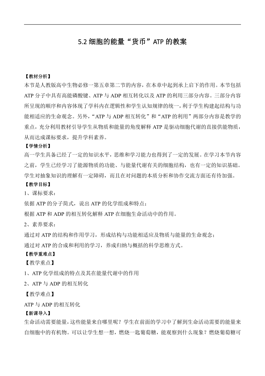 5.2细胞的能量“货币”ATP的教案