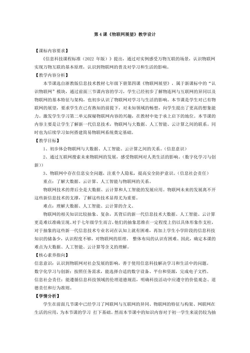 2023——2024学年浙教版（2023）初中信息技术七年级下册第4课物联网展望教学设计