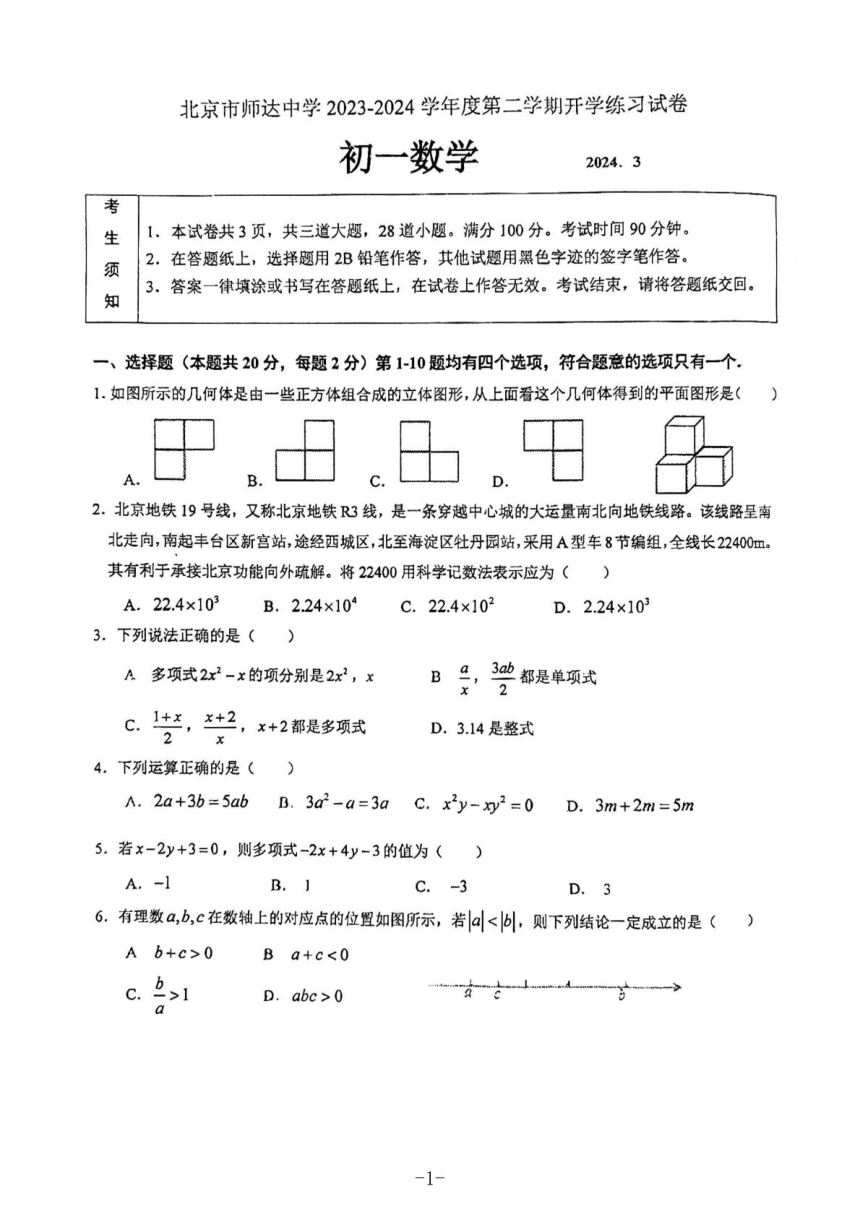 北京师达中学2023-2024学年下学期七年级开学考试数学试卷(图片版无答案）