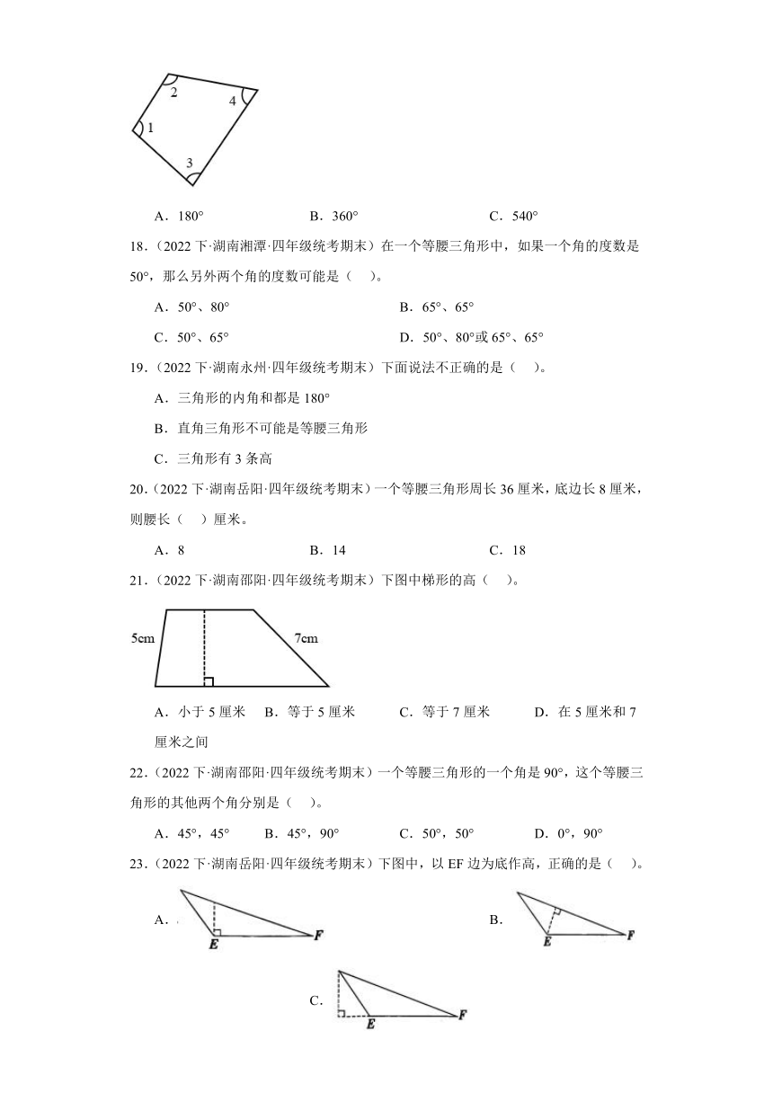 湖南省试题汇编-08三角形（选择题经典常考题）-小学四年级数学下册（人教版）（带答案）