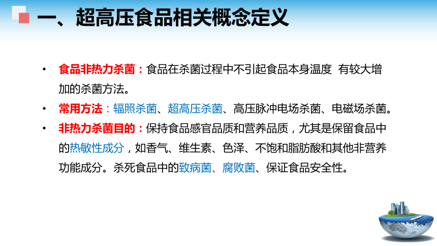 3.1 超高压食品的安全性 课件(共28张PPT)- 《食品安全与控制第五版》同步教学（大连理工版）