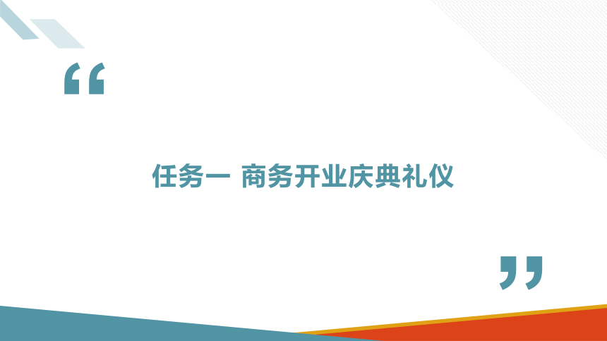 项目十 商务仪式礼仪 课件(共36张PPT)-《商务沟通与礼仪》同步教学（北京出版社）