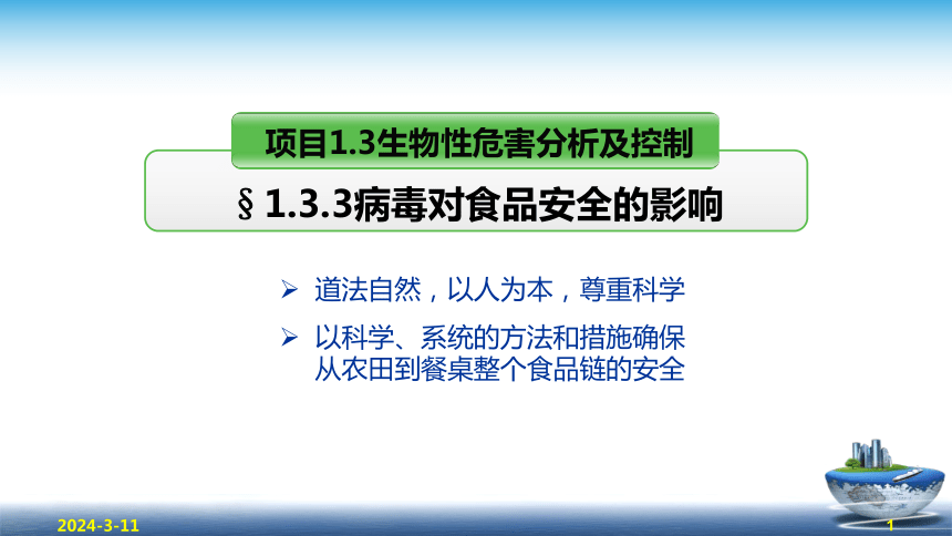 1.3.3  病毒对食品安全的影响、1.3.4 寄生虫和昆虫 课件(共35张PPT)- 《食品安全与控制第五版》同步教学（大连理工版）