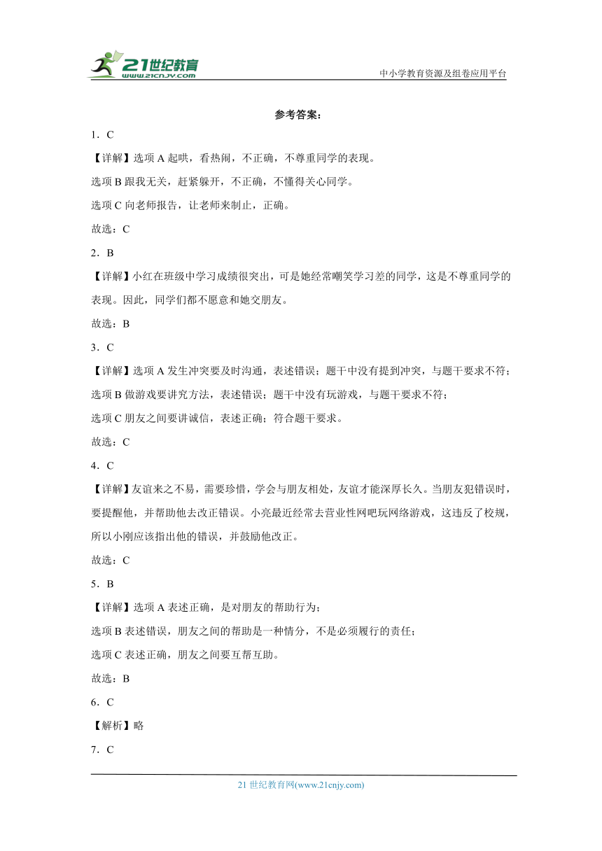 统编版四年级下册道德与法治第一单元同伴与交往综合训练