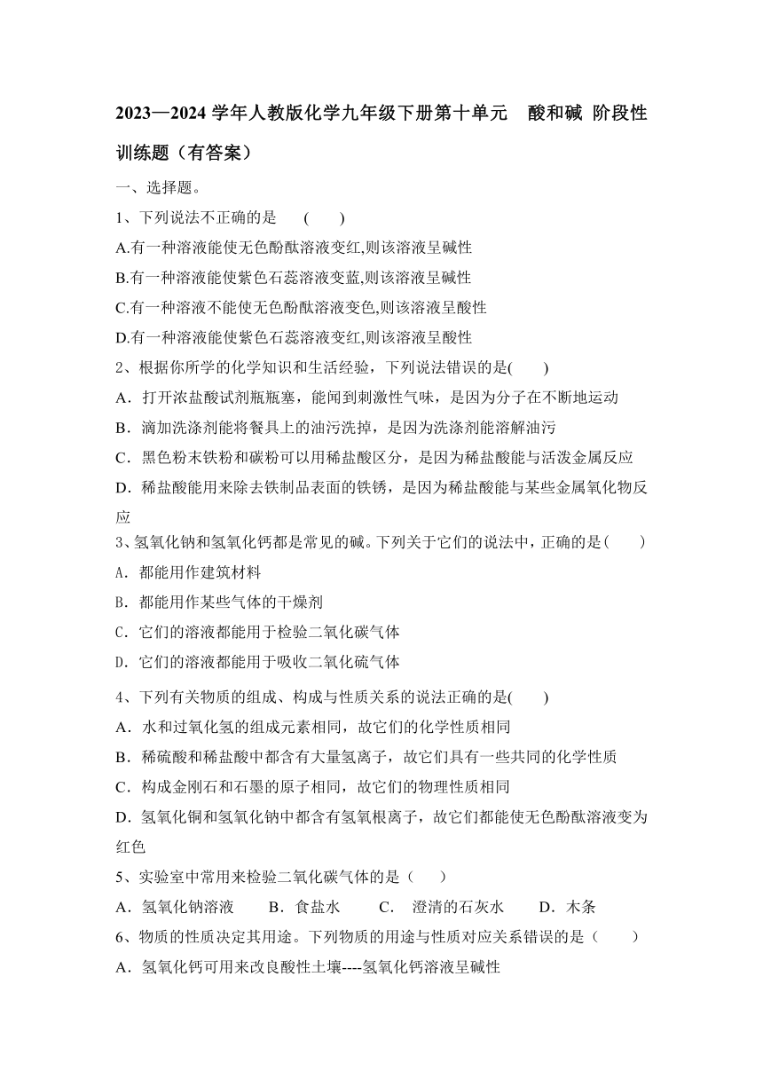 2023—2024学年人教版化学九年级下册第十单元  酸和碱 阶段性训练题（含答案）