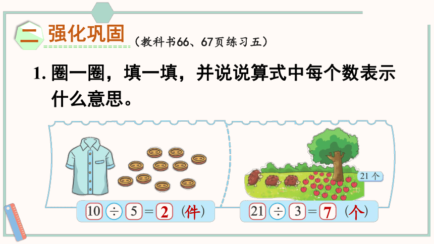 北师大版数学二年级上册练习五课件（22张PPT)